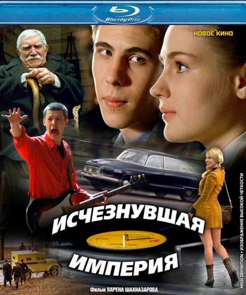 Исчезнувшая империя (2007/HDRip)