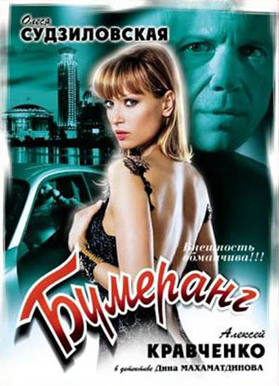 Бумеранг (2008) DVDRip