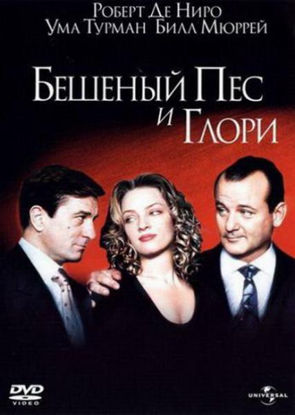 Бешеный пес и Глори / Mad Dog and Glory (1993/DVDRip)