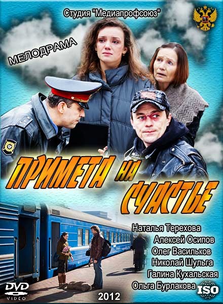 Примета на счастье (2012) SATRip