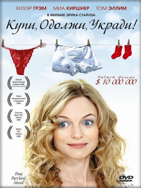 Купи, одолжи, укради (Мисс Зачатие) / Buy Borrow Steal (Miss Conception) (2008/DVDRip)