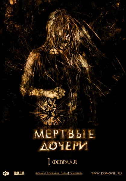 Мертвые дочери (2007) DVDRip