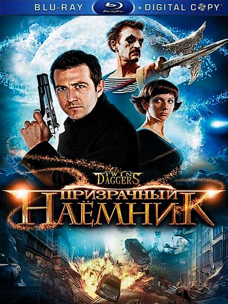 Призрачный наёмник / Twin Daggers (2008/HDRip)