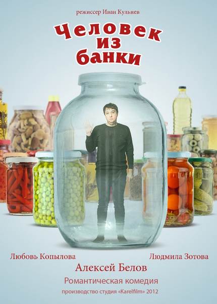 Человек из банки (2012) DVDRip