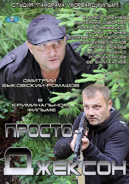 Просто Джексон (2012/SATRip)