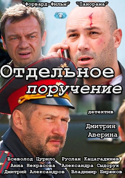 Отдельное поручение (2012) SATRip