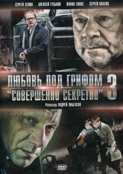 Любовь под грифом «Совершенно секретно» 3 (2010/DVDRip)