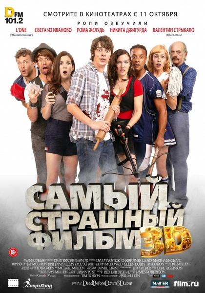 Самый страшный фильм 3D / Dead Before Dawn 3D (2012/WEB-DLRip