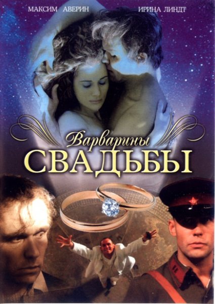 Варварины свадьбы (2007) DVDRip