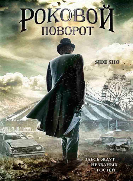 Роковой поворот / Side Sho (2007/DVDRip)