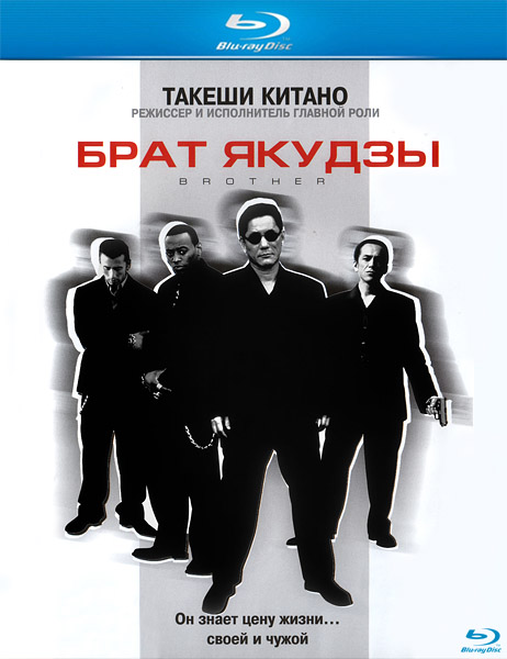 Брат якудзы / Brother (2000/HDRip)