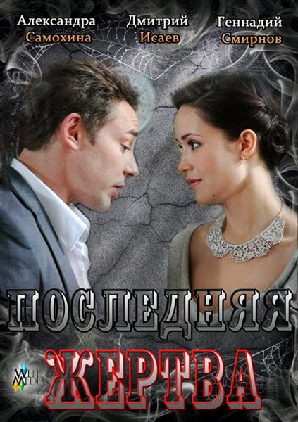 Последняя жертва (2013/SATRip)