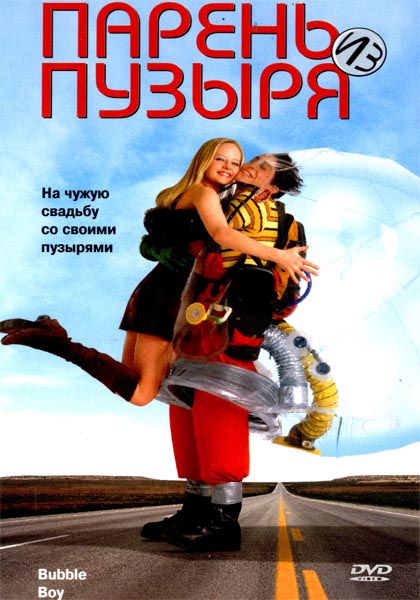 Парень из пузыря / Bubble Boy (2001/DVDRip)