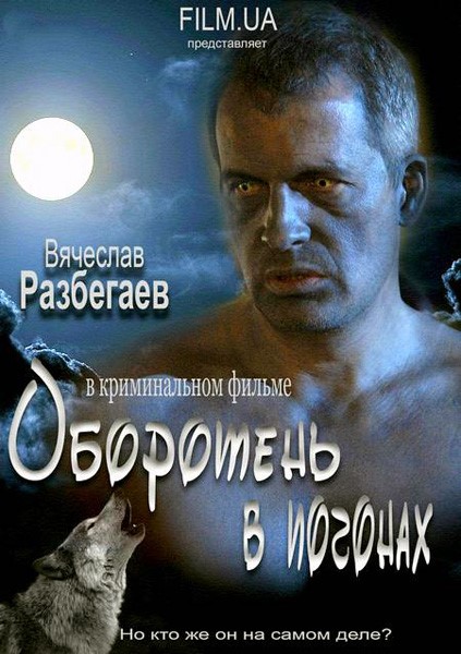 Оборотень в погонах (2012) WEB-DLRip