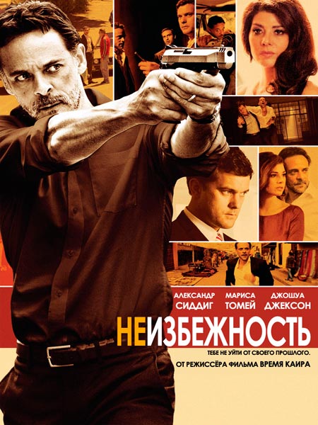 Неизбежность / Inescapable (2012) DVDRip