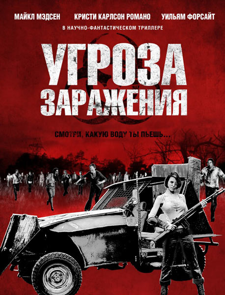 Угроза заражения / Infected (2013) DVDRip