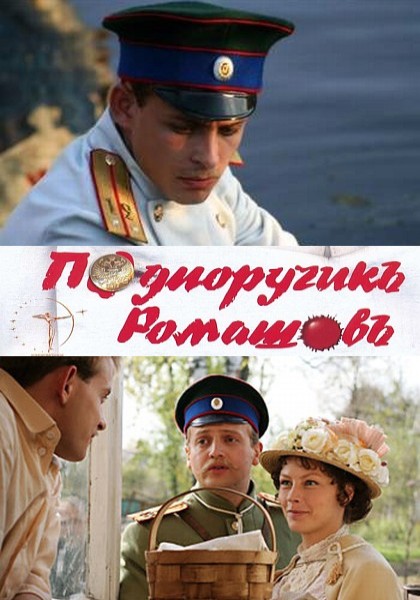 Подпоручикъ Ромашовъ / Подпоручик Ромашов (2012) SATRip