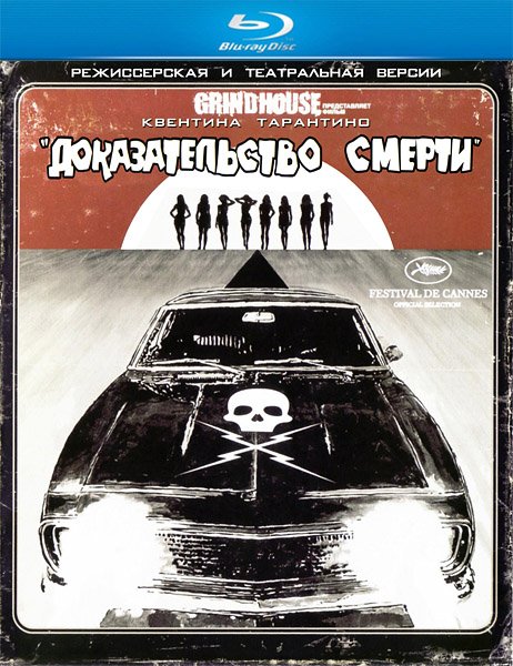 Доказательство смерти / Death Proof (2007/BDRip/HDRip)