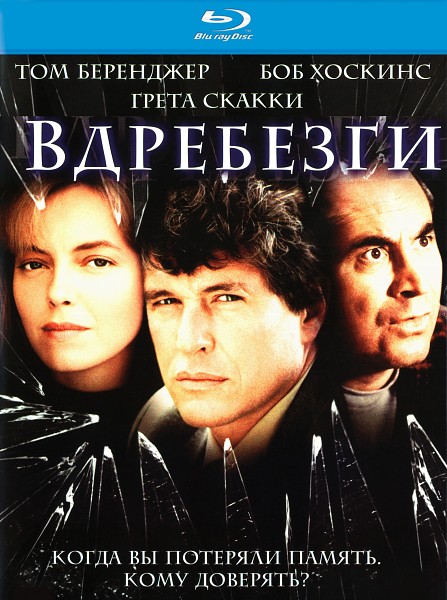 Вдребезги / Shattered (1991/BDRip/HDRip)