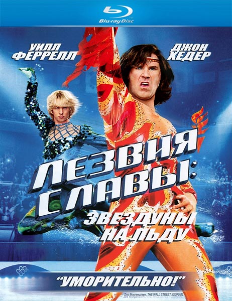 Лезвия славы: Звездуны на льду / Blades of Glory (2007/BDRip/HDRip)