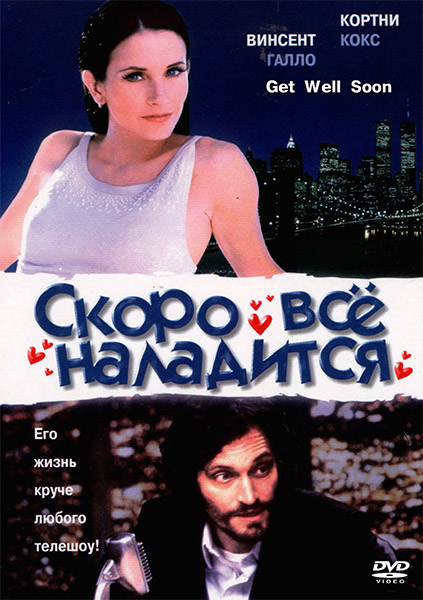 Скоро все наладится / Get Well Soon (2001/WEB-DLRip)