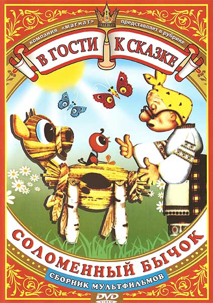 В гости к сказке. Соломенный бычок. Сборник мультфильмов / 1971-1991 / РУ / DVDRip