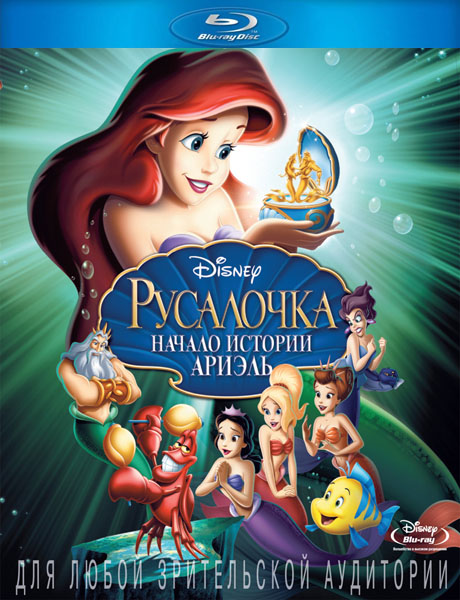 Русалочка: Начало истории Ариэль / The Little Mermaid: Ariel’s Beginning (2008/BDRip/HDRip)