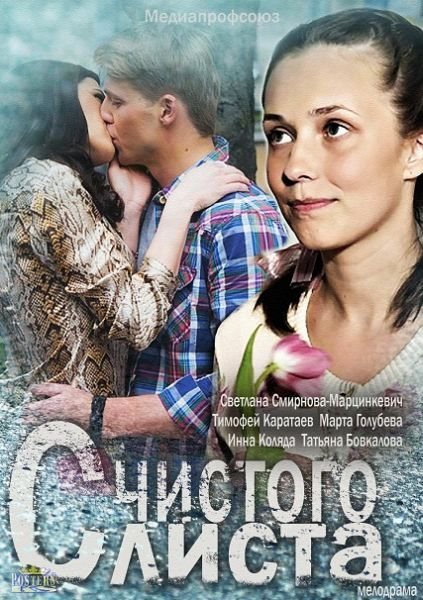 С чистого листа (2013/SATRip