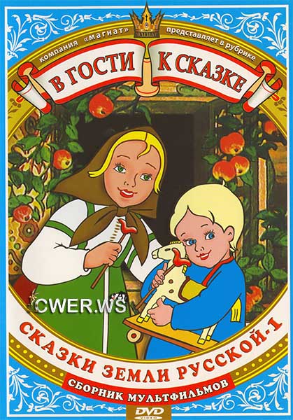 В гости к сказке. Сказки земли русской-1. Сборник мультфильмов (1948-1951) DVDRip