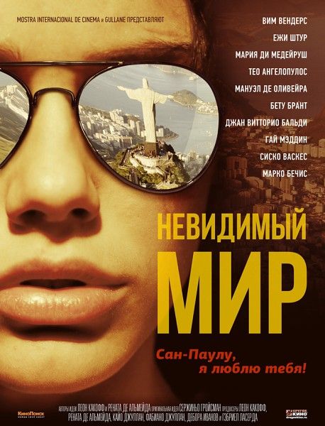 Невидимый мир / Mundo Invisivel (2012/WEB-DLRip)