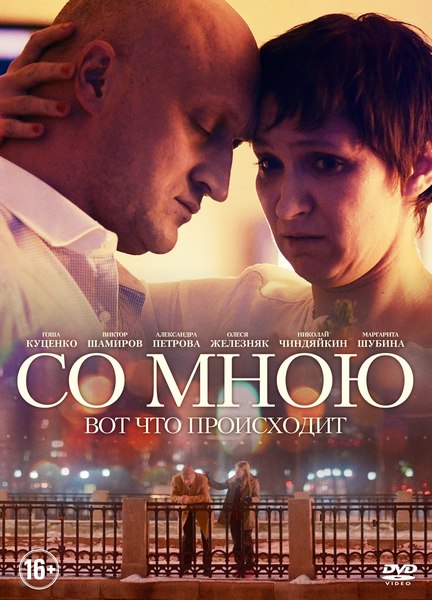 Со мною вот что происходит (2012) DVDRip