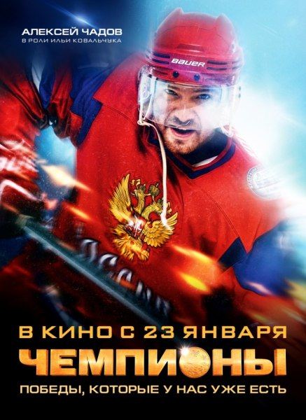 Чемпионы (2014/WEB-DL 1080p/WEB-DLRip