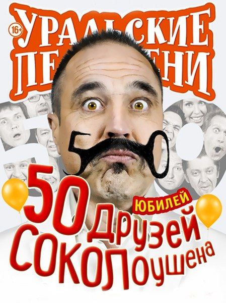 Уральские Пельмени. 50 друзей СОКОЛоушена