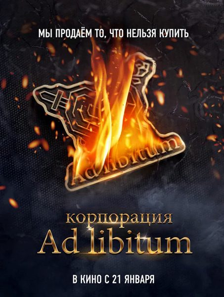 Корпорация Ad Libitum