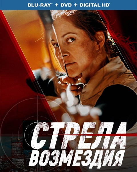 Стрела возмездия