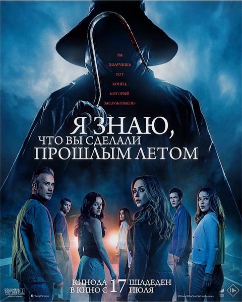 I Know What You Did Last Summer