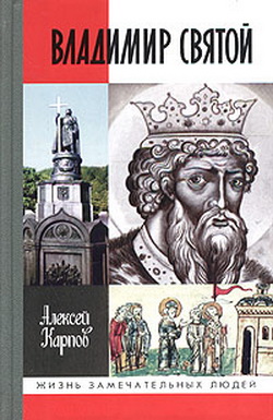 Алексей Карпов. Владимир Святой