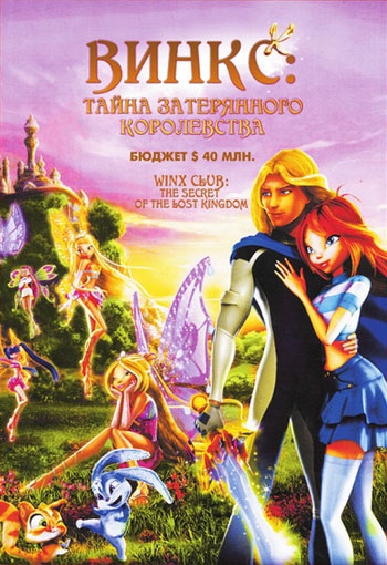 Клуб Винкс. Тайна затерянного королевства (2007) DVDRip