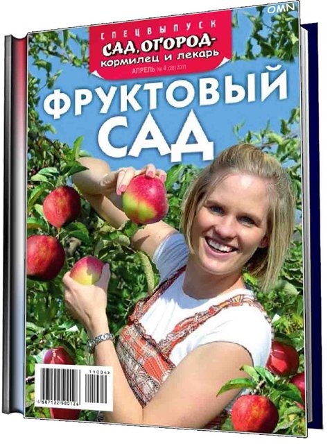 сад, огород