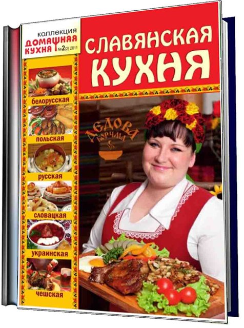 , журнал Коллекция. Домашняя кухня