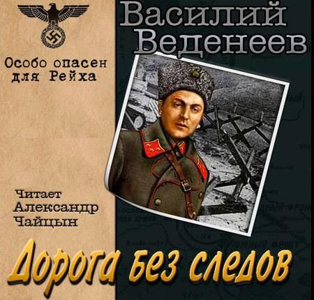 Дорога без следов