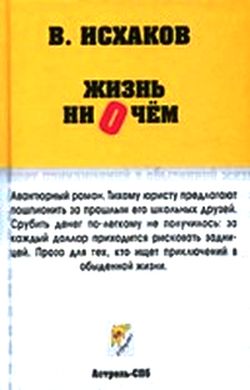 Валерий Исхаков. Жизнь ни о чем