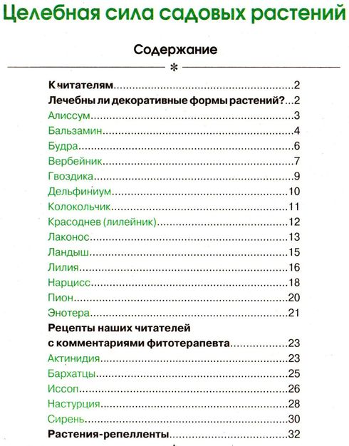 Цветок №21/С (ноябрь 2011). Целебная сила садовых растений