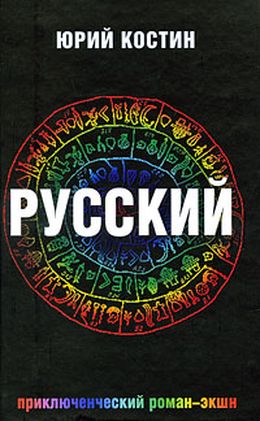 Юрий Костин. Русский