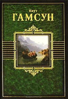 Кнут Гамсун. Смерть Глана. Рассказы