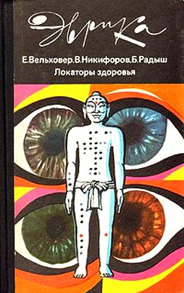 Е.С. Вельховер, В.Г. Никифоров, Б.Б. Радыш. Локаторы здоровья