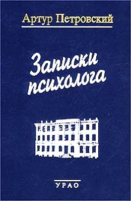 Артур Петровский. Записки психолога