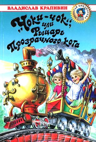 Владислав Крапивин. «Чоки-чок», или Рыцарь Прозрачного кота