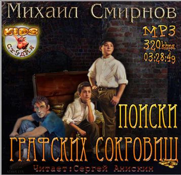 Михаил Смирнов. Поиски графских сокровищ