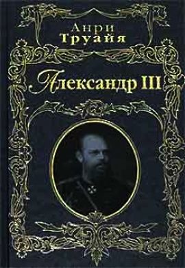 Анри Труайя. Александр III